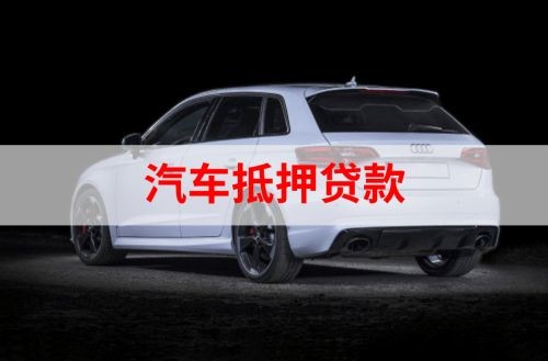 海拉尔重庆汽车抵押贷款办理需要哪些条件
