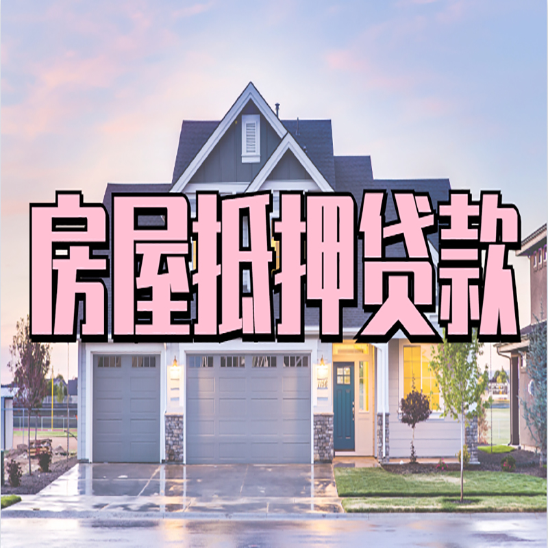 海拉尔房屋抵押贷款流程|房产抵押抵押贷款条件|住房贷