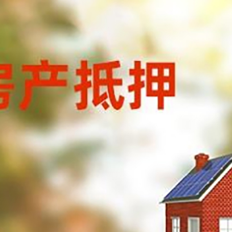 海拉尔房屋二次抵押贷款能贷多少？