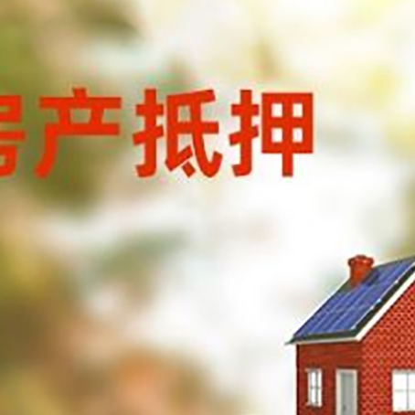 海拉尔房子抵押贷款什么时候下款?