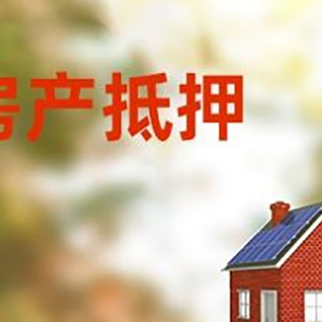 海拉尔房屋抵押贷款时要注意什么？