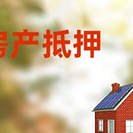 海拉尔房屋抵押贷款还不上怎么办