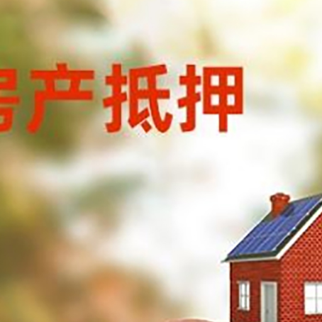海拉尔房屋抵押贷款的额度?