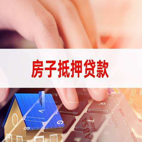 海拉尔房子抵押贷款，能贷多少？