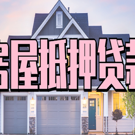 海拉尔房屋抵押贷款哪里可以办